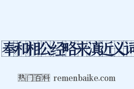 奉和相公经略来滇近义词是什么意思的图片